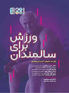 کتاب ورزش برای سالمندان