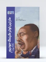 مارتین لوترکینگ جونیور که بود؟