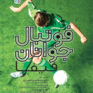 فوتبال جوانان