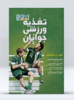 کتاب تغذیه ورزشی جوانان