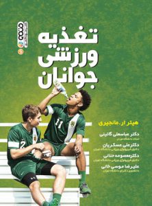 کتاب تغذیه ورزشی جوانان