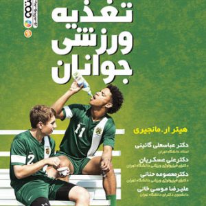 کتاب تغذیه ورزشی جوانان