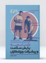 کتابچه پایش سلامت و پیشرفت ورزشکاران