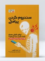 کتاب سندروم گردن پیامکی