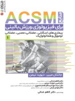 کتاب منابع ACSM برای فیزیولوژی ورزش بالینی جلد اول