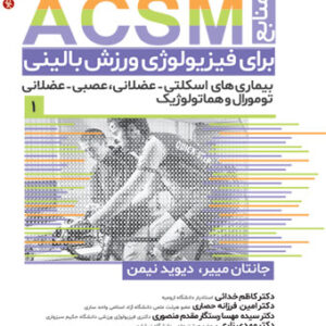 کتاب منابع ACSM برای فیزیولوژی ورزش بالینی جلد اول