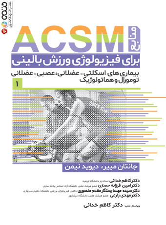 کتاب منابع ACSM برای فیزیولوژی ورزش بالینی جلد اول