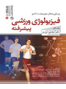 کتاب  معرفی کتاب فیزیولوژی ورزشی پیشرفته جلد اول