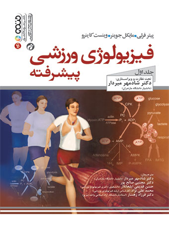 فیزیولوژی ورزشی پیشرفته ( جلد اول )