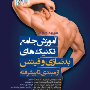 آموزش جامع تکنیک های بدنسازی و فیتنس از مبتدی تا پیشرفته