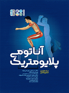 کتاب آناتومی پلایومتریک