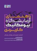 کتاب راهنمای آزمایشگاه بیومکانیک کاربردی