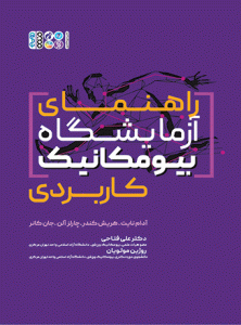 کتاب راهنمای آزمایشگاه بیومکانیک کاربردی
