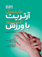 کتاب کنترل آرتریت یا آرتروز با ورزش رضا امینی پور