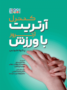 کتاب کنترل آرتریت یا آرتروز با ورزش رضا امینی پور