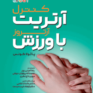 کتاب کنترل آرتریت یا آرتروز با ورزش رضا امینی پور