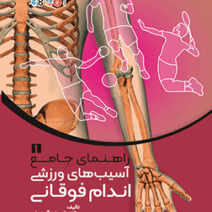 راهنمای جامع آسیب‌های ورزشی اندام فوقانی1