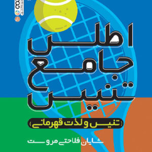 اطلس جامع تنیس