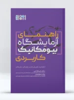 کتاب راهنمای آزمایشگاه بیومکانیک کاربردی
