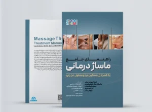 راهنمای جامع ماساژ درمانی به همراه ژل تسکین درد و محلول حرارتی کتاب راهنمای جامع ماساژ درمانی به همراه ژل تسکین درد و محلول حرارتی