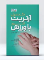 کتاب کنترل آرتریت (آرتروز) با ورزش
