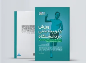 ورزش و تربیت بدنی در دانشگاه کتاب ورزش و تربیت بدنی در دانشگاه