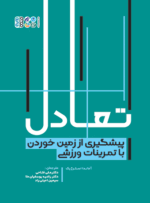 کتاب تعادل پیشگیری از زمین خوردن با تمرینات ورزشی