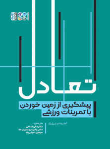 کتاب تعادل پیشگیری از زمین خوردن با تمرینات ورزشی