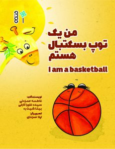 کتاب من یک توپ بسکتبال هستم فاطمه حمزه‌ئی