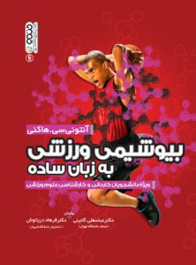 کتاب بیوشیمی ورزشی به زبان ساده