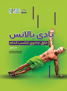 کتاب بادی بالانس خلق جادوی تناسب اندام جلد 1