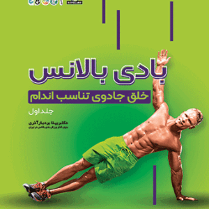 کتاب بادی بالانس خلق جادوی تناسب اندام جلد 1
