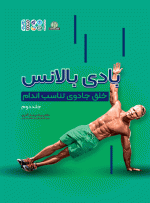 کتاب بادی بالانس خلق جادوی تناسب اندام جلد 2