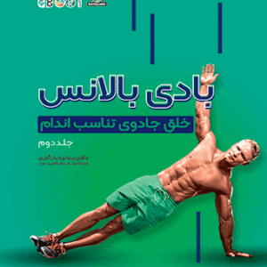 کتاب بادی بالانس خلق جادوی تناسب اندام جلد 2
