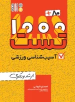 کتاب 80+1000 تست آسیب شناسی ورزشی احسان الوانی