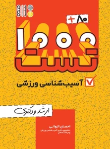کتاب 80+1000 تست آسیب شناسی ورزشی احسان الوانی