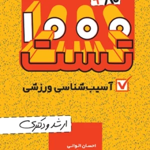 کتاب 80+1000 تست آسیب شناسی ورزشی احسان الوانی