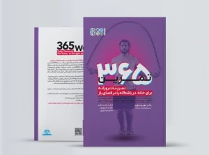 365 تمرین (تمرینات روزانه برای خانه، در باشگاه یا فضای باز) book 365 exercises