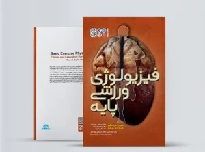 فیزیولوژی ورزشی پایه (دکتر جورکش) "کتاب