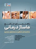 کتاب راهنمای جامع ماساژ درمانی به همراه ژل تسکین درد و محلول حرارتی