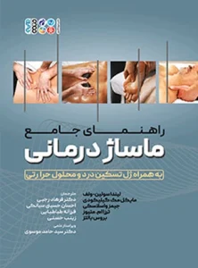 کتاب راهنمای جامع ماساژ درمانی به همراه ژل تسکین درد و محلول حرارتی