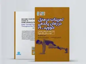تمرینات در منزل در زمان پاندمی کووید 19 کتاب تمرینات در منزل در زمان پاندمی کووید 19