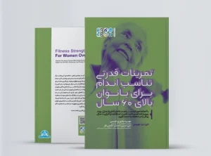 تمرینات قدرتی تناسب اندام برای بانوان بالای 60 سال کتاب تمرینات قدرتی تناسب اندام برای بانوان بالای 60 سال