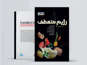 رژیم منعطف کتاب رژیم منعطف
