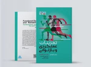 تمرینات عملکردی و بازتوانی (دکتر دانشمندی) "کتاب