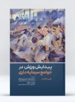 کتاب پیدایش ورزش در جوامع سرمایه داری