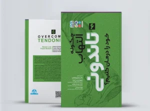 چگونه التهاب تاندونی خود را درمان کنیم ؟ کتاب چگونه التهاب تاندونی خود را درمان کنیم ؟