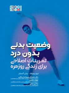 کتاب وضعیت بدنی بدون درد تمرینات اصلاحی برای زندگی روزمره