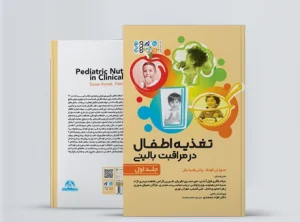 تغذیه اطفال در مراقبت بالینی جلد اول کتاب تغذیه اطفال در مراقبت بالینی جلد اول
