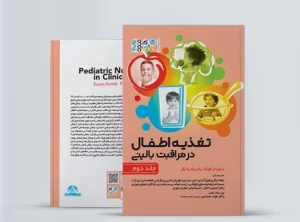 تغذیه اطفال در مراقبت بالینی جلد دوم کتاب تغذیه اطفال در مراقبت بالینی جلد دوم